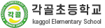 각골초등학교