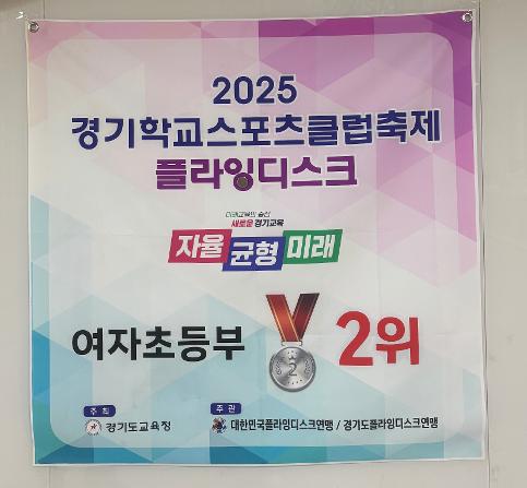 2025 경기학교스포츠클럽축제 플라잉디스크 여자초등부 2위